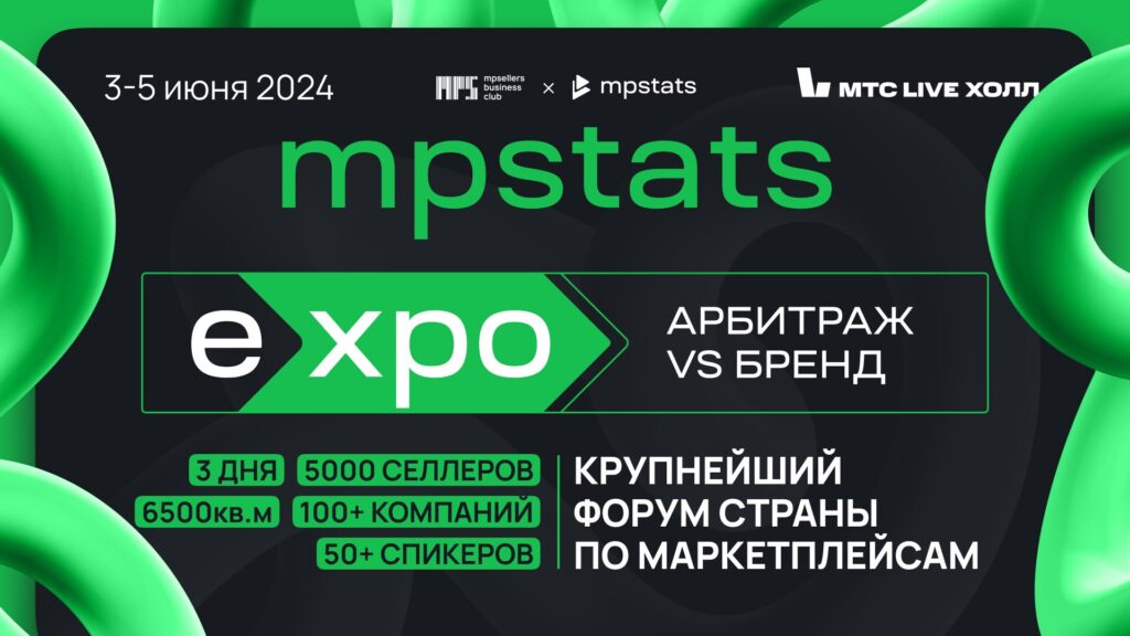 MPStats-EXPO-2024