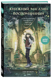 книжный_магазин_воспоминаний